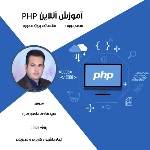 آموزش آنلاین مقدماتی PHP