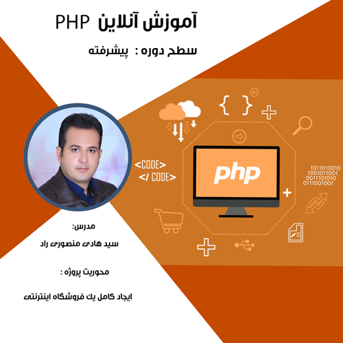 آموزش آنلاین پیشرفته PHP معماری سه لایه