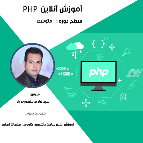 آموزش آنلاین متوسطه PHP
